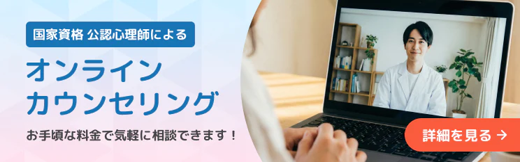 国家資格 公認心理師によるオンラインカウンセリング お手頃な料金で気軽に相談できます！ 詳細を見る